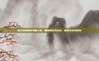 镜之边缘图文攻略大全，解锁各区域玩法，畅游沉浸式冒险