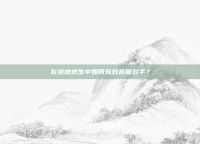 在绝地求生中如何有效折磨对手？