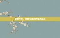 糖果传奇，策略与技巧的完美结合