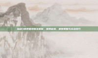 仙剑3霹雳堂地图全解析，探索秘境、解锁策略与实战技巧