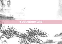 零之轨迹钓鱼技巧全解析