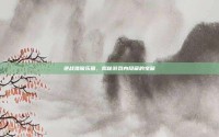 逆战猎魔乐园，揭秘游戏内隐藏的宝藏