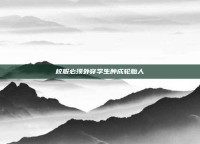 校服必须外穿学生肿成轮胎人
