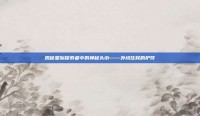 揭秘星际探索者中的神秘头巾——外域住民的护符