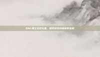 DNF勇士狂欢礼盒，探索游戏内隐藏的宝藏