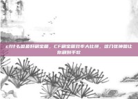 cf什么图最好刷宝箱，CF刷宝箱效率大比拼，这几张神图让你刷到手软