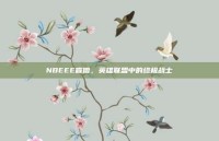NBEEE盲僧，英雄联盟中的终极战士