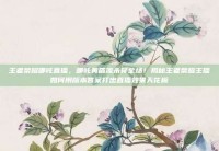 王者荣耀哪吒直播，哪吒黄盾流杀穿全场！揭秘王者荣耀主播如何用版本答案打出直播效果天花板