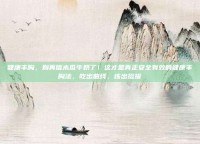 健康丰胸，别再信木瓜牛奶了！这才是真正安全有效的健康丰胸法，吃出曲线、练出挺拔