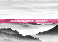 掌握暗黑破坏神3配置秘籍，畅享游戏世界