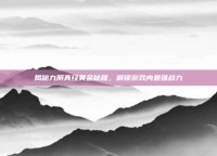 揭秘九阴真经黄金秘籍，解锁游戏内最强战力