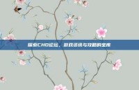 探索CHD论坛，游戏资讯与攻略的宝库