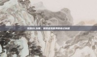 龙珠OL台服，探索虚拟世界的奇幻旅程