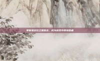 掌握潘多拉之星跑法，成为游戏中的快跑者