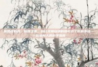 新婚性教育，新婚之夜，别让无师自通的错觉毁了你的幸福—一份给新人的科学指南