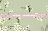 揭秘赤龙影，游戏中的终极挑战