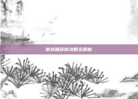 逆战角色南攻略全解析
