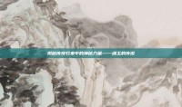 揭秘传奇归来中的神秘力量——魂玉的传说