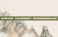 避风塘炒辣蟹，记忆中的那抹香气，避风塘炒辣蟹原来这么简单