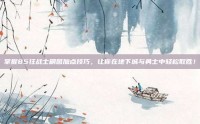 掌握85狂战士刷图加点技巧，让你在地下城与勇士中轻松取胜！
