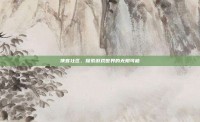 侠客社区，探索游戏世界的无限可能