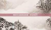 掌握小小大星球的终极攻略，成为游戏高手！