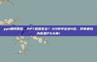 ppt如何抠图，PPT抠图不会？3分钟学会这4招，同事都以为你是PS大神！