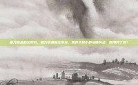 复方氨基酸注射液，复方氨基酸注射液，营养支持中的液体黄金，你用对了吗？