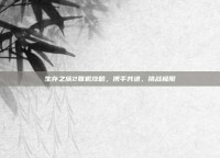 生存之旅2联机攻略，携手共进，挑战极限