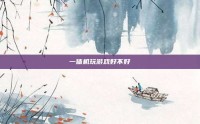 一体机玩游戏好不好