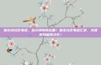 哈尔滨社区电话，哈尔滨市民必备！最全社区电话汇总，关键时刻能帮大忙！