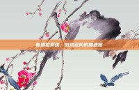 新排位系统，游戏进阶的加速器