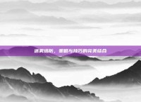 迷雾塔防，策略与技巧的完美结合
