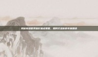 揭秘奇迹世界暗影加点策略，如何打造你的专属角色