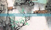 韩国小姐连连看，游戏攻略与技巧全解析
