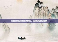 懒娃神仙道辅助免费版，解锁游戏新境界