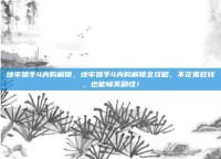 地牢猎手4内购解锁，地牢猎手4内购解锁全攻略，不花冤枉钱，也能畅爽刷怪！