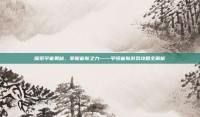 探索宇宙奥秘，掌握宙斯之力——宇恒宙斯游戏攻略全解析