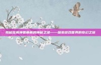 揭秘炫舞神兽萌萌的神秘之地——探索游戏世界的奇幻之旅
