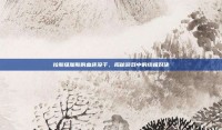 拉斯维加斯的血还没干，揭秘游戏中的终极对决