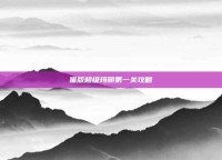 猫版超级玛丽第一关攻略