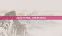 龙之谷战士转职指南，选择最适合你的职业