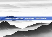 冒险岛弓箭手转职攻略，掌握新技能，提升战斗效率