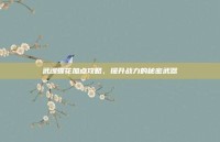 武魂蝶花加点攻略，提升战力的秘密武器