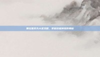 奥拉星焚天大圣攻略，掌握终极神宠的奥秘