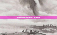 揭秘司藤作者的牢狱之灾，真相大白