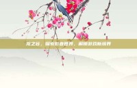 龙之谷，探索影音世界，解锁游戏新境界