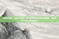 元宵节吃啥，元宵节吃啥？这5样美食让你从头暖到脚，第3种99%的人都不知道！