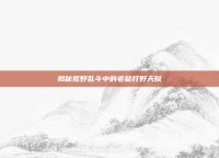 揭秘荒野乱斗中的老鼠打野天赋