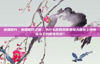 癌细胞片，癌细胞片之谜，为什么你的身体里每天都在上演叛徒与卫兵的生死战？